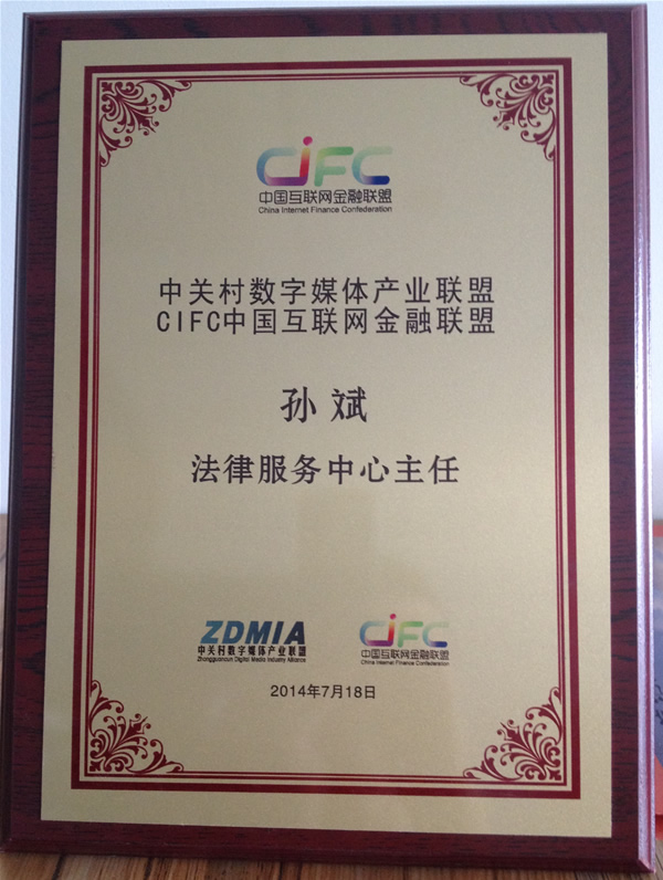 　　热烈祝贺我所孙斌律师担任中关村数字媒体产业联盟CIFC中国互联网金融联盟法律服务中心主任。